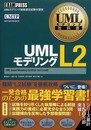 UMLモデリング教科書 UMLモデリングL2