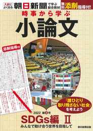 時事から学ぶ小論文2022 第3号【SDGs編(2)】[無料添削指導付き] (入試によく出る・朝日新聞で学ぶ総合教材)