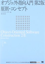 オブジェクト指向入門 第2版 原則・コンセプト (IT Architect’Archive クラシックモダン・コンピューティング)
