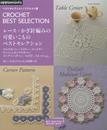 ベストセレクション! リクエスト版 レース編みのかわいいこものベストセレクション (アサヒオリジナル)