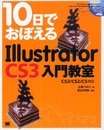 10日でおぼえるIllustrator CS3入門教室 CS3/CS2/CS対応