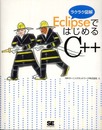 EclipseではじめるC++