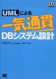 UMLによる一気通貫DBシステム設計 (DB Magazine SELECTION)