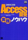 中小企業向けAccess 開発実践ノウハウ (DB Magazine SELECTION)