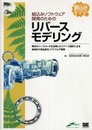 組込みソフトウェア開発のためのリバースモデリング (組込みエンジニア教科書)