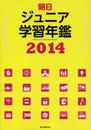 朝日ジュニア学習年鑑2014