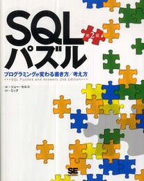 SQLパズル 第2版~プログラミングが変わる書き方/考え方