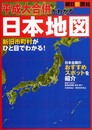 平成大合併がわかる日本地図