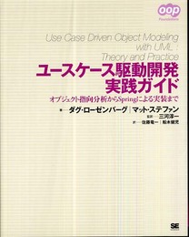 ユースケース駆動開発実践ガイド (OOP Foundations)