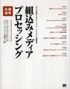 組込みメディアプロセッシング基礎講座 (組込み講座)