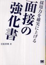 採用力を確実に上げる面接の強化書