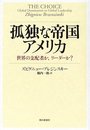 孤独な帝国アメリカ 世界の支配者か、リーダーか