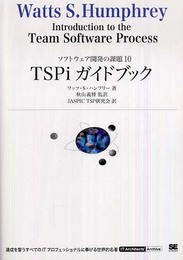 TSPiガイドブック (IT Architects’Archive ソフトウェア開発の課題 10)
