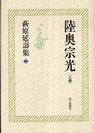 萩原延壽集2 陸奥宗光上巻