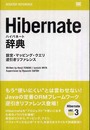 Hibernate辞典 設定・マッピング・クエリ逆引きリファレンス (DESKTOP REFERENCE)