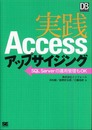 実践Accessアップサイジング (DB Magazine SELECTION)