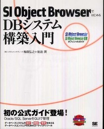 SI Object BrowserではじめるDBシステム構築入門 (CD-ROM付)