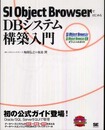 SI Object BrowserではじめるDBシステム構築入門 (CD-ROM付)