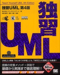 独習UML 第4版 (CD-ROM付)