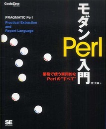 モダンPerl入門 (CodeZine BOOKS)