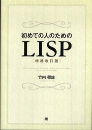 初めての人のためのLISP[増補改訂版]