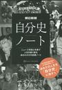 朝日新聞自分史ノート