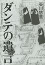 ダンテの遺言