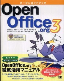 オープンガイドブックOpenOffice.org 3 (DVD付)