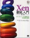 Xen徹底入門 第2版 (CD-ROM付)