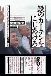 鉄のカーテンをこじあけろ　NATO拡大に奔走した米・ポーランドのスパイたち
