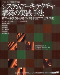 システムアーキテクチャ構築の実践手法 (IT Architects’Archive ソフトウェア開発の実践)