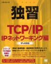 独習 TCP/IP IPネットワーキング編