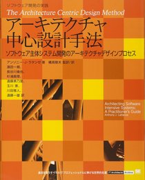 アーキテクチャ中心設計手法 (IT Architects’Archive ソフトウェア開発の実践)