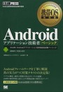 携帯OS教科書 Androidアプリケーション技術者ベーシック
