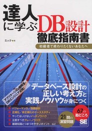 達人に学ぶDB設計 徹底指南書 初級者で終わりたくないあなたへ
