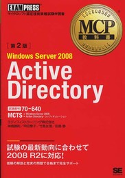 MCP教科書 Windows Server 2008 Active Directory(試験番号:70-640)第2版