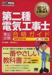電気教科書 第二種電気工事士 ［筆記試験］合格ガイド 2012年版