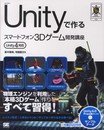 Unityで作るスマートフォン3Dゲーム開発講座 Unity4対応 (Smart Game Developer)