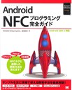 Android NFCプログラミング完全ガイド (Smart Mobile Developer)