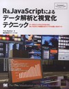 R&JavaScriptによるデータ解析と視覚化テクニック (Programmers SELECTION)
