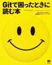 Gitで困ったときに読む本 (Programmer’s SELECTION)