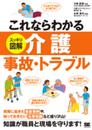 これならわかる<スッキリ図解>介護事故・トラブル