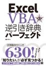 Excel VBA逆引き辞典パーフェクト 第3版