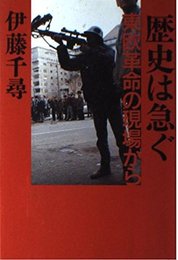 歴史は急ぐ: 東欧革命の現場から