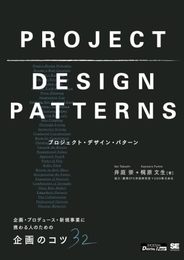 プロジェクト・デザイン・パターン 企画・プロデュース・新規事業に携わる人のための企画のコツ32
