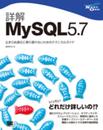 詳解MySQL 5.7 止まらぬ進化に乗り遅れないためのテクニカルガイド (NEXT ONE)