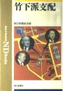竹下派支配 (ND Books)
