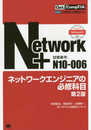 Get! CompTIA Network+ ネットワークエンジニアの必修科目(試験番号:N10-006) 第2版