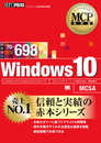 MCP教科書 Windows 10（試験番号：70-698）
