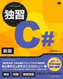 独習C# 新版